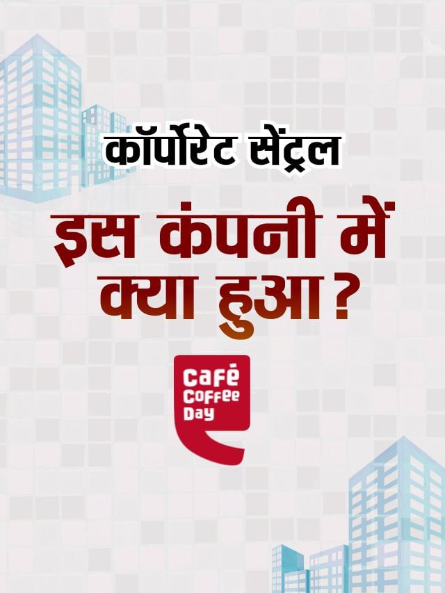 कितना कर्ज चुकाने से चूकी CCD?