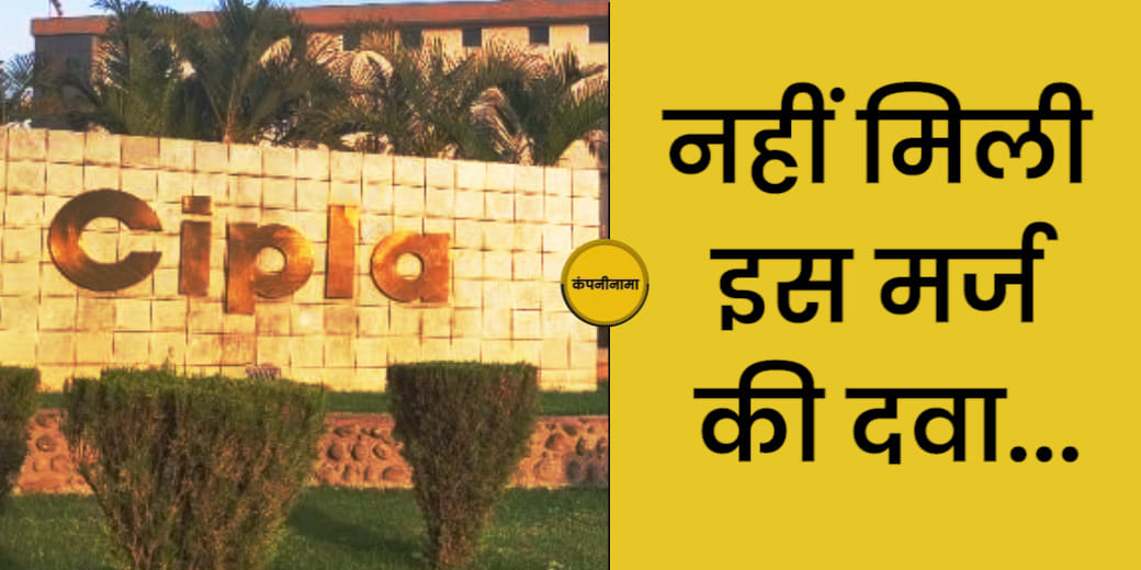 क्यों बेच रहे हैं Cipla के प्रमोटर्स अपना हिस्सा? Jet Airways में क्यों लगा ऊपरी सर्किट?