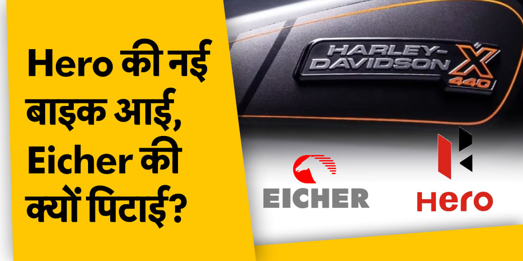 कितनी जायकेदार रही HMA Agro की Listing? HeroMoto से क्यों डरी Eicher Motors?