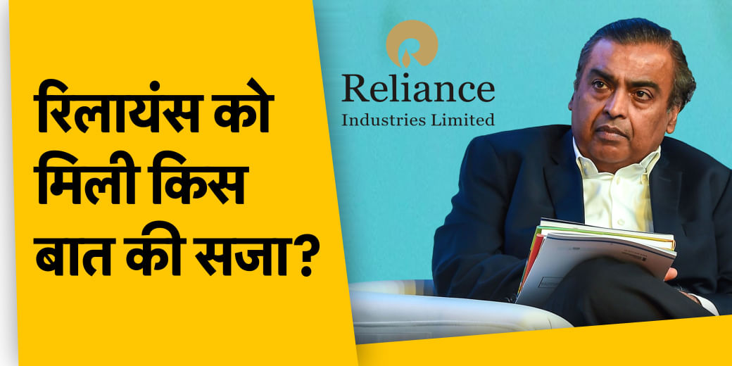 Reliance Retail, Nykaa आमने-सामने क्यों? BSE के शेयर में क्यों आई बड़ी तेजी?