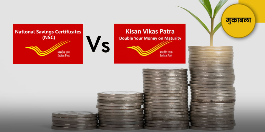 NSC या KVP, कौन सा निवेश बेहतर?