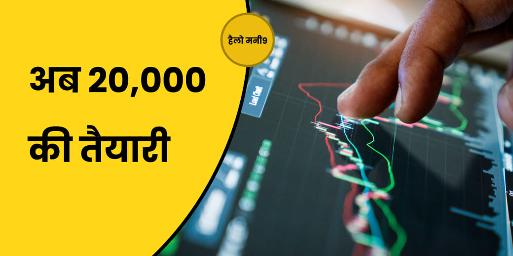 नई ऊंचाई पर Nifty, क्या होगा 20,000 के पार?