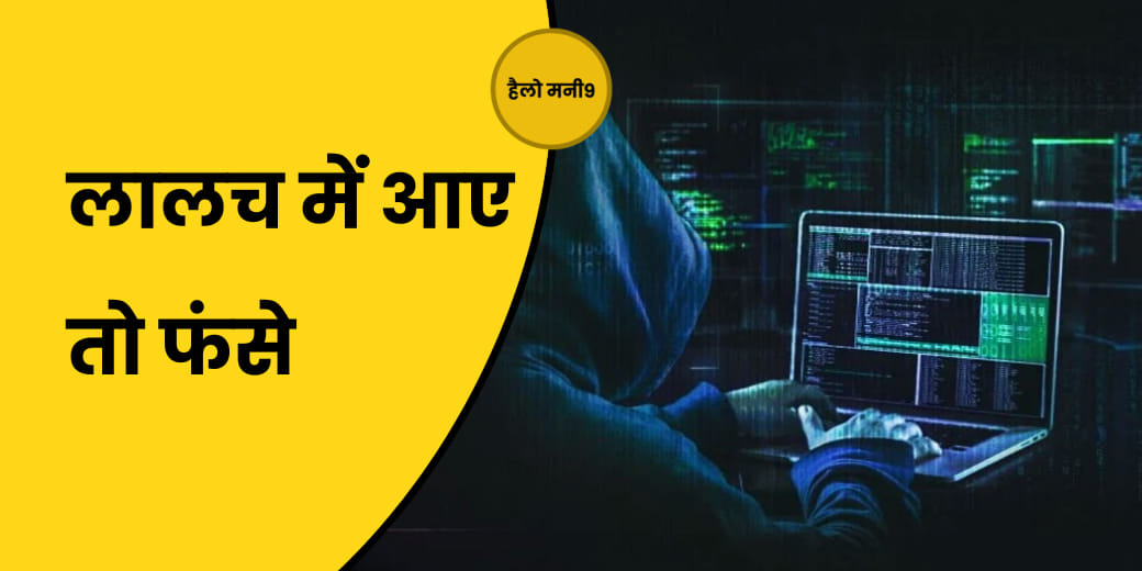 आपको कंगाल बना सकता है नौकरी का ये लालच?