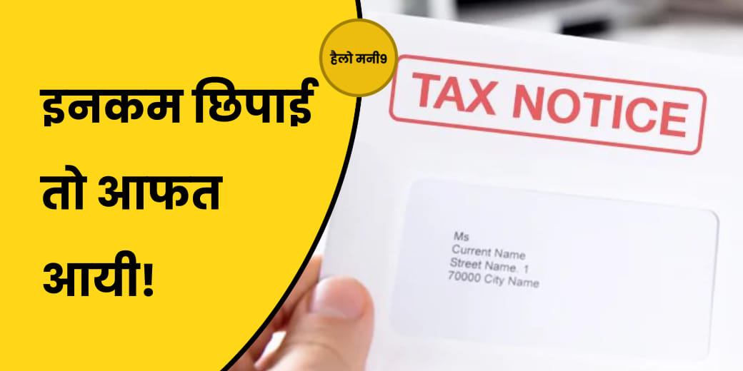 इनकम टैक्स का नोटिस आए तो क्या करें?