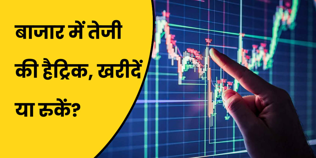 रिकॉर्ड हाई पर Stock Market, अभी डरें या खरीदें?