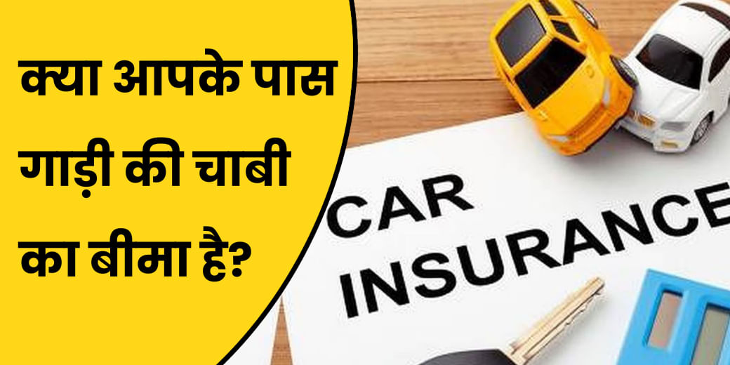 Car Insurance लेते समय किन बातों का रखें ध्यान?