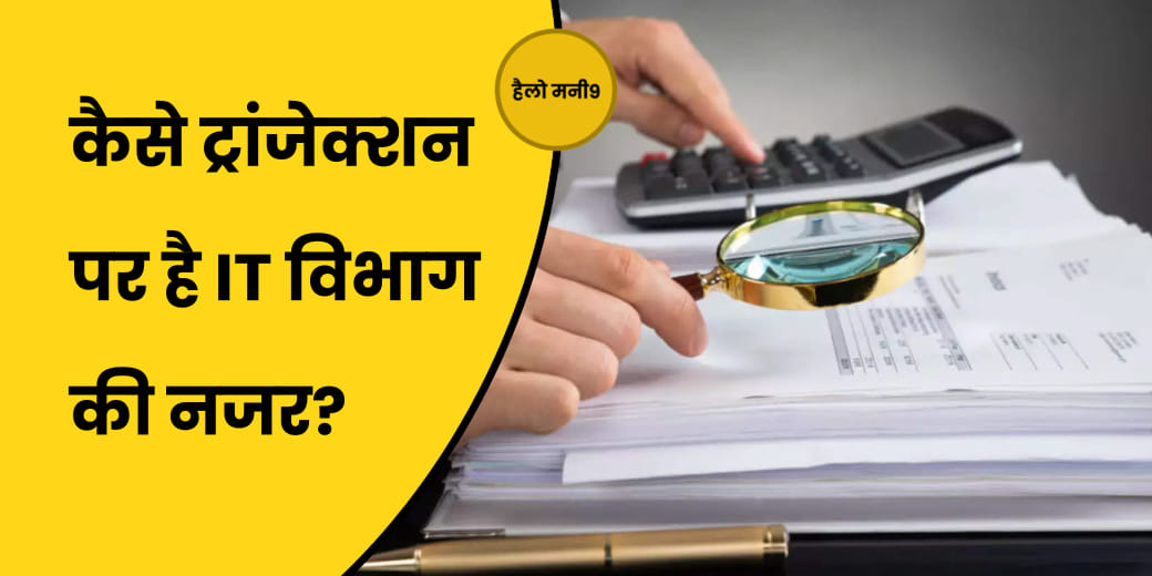 किस लेन-देन पर है आयकर विभाग की नजर?