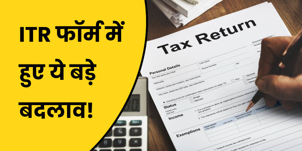 Income Tax Return Form में अब कौन-सी जानकारी देना अनिवार्य है?