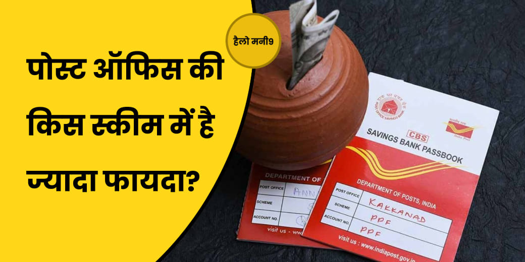 पोस्ट ऑफिस की किस स्कीम में है ज्यादा फायदा?
