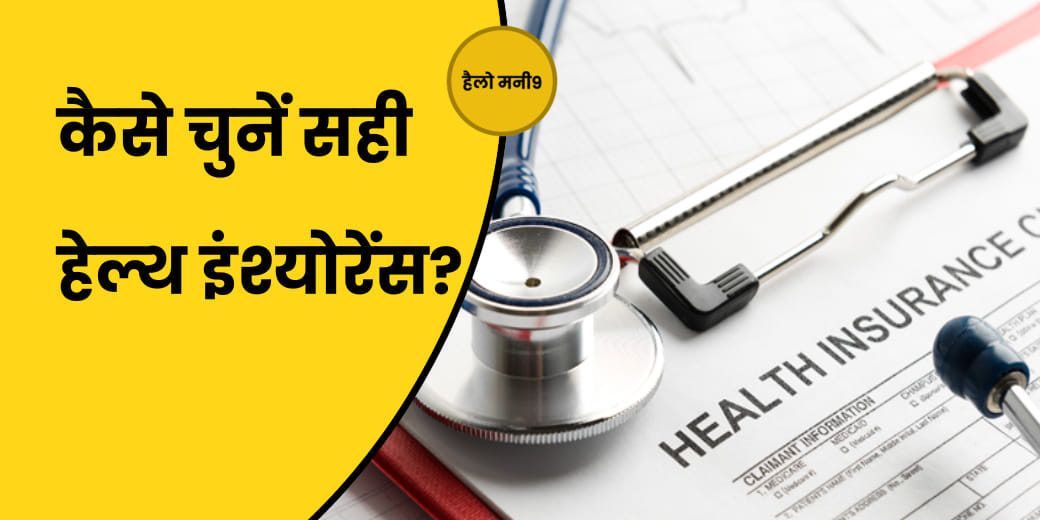 Health Insurance में किन फीचर्स का होना जरूरी है?