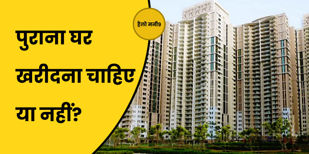 पुराना घर लेना कब है फायदे का सौदा? मकान लेने से पहले ये चीजें करें चेक