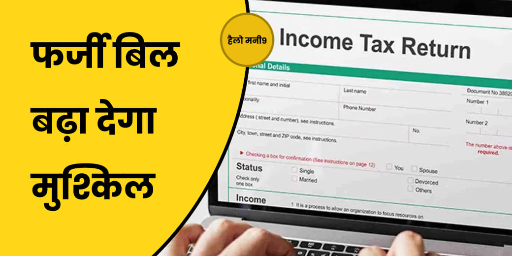 IT Return में फर्जी क्लेम करने वालों को मिल रहा है नोटिस