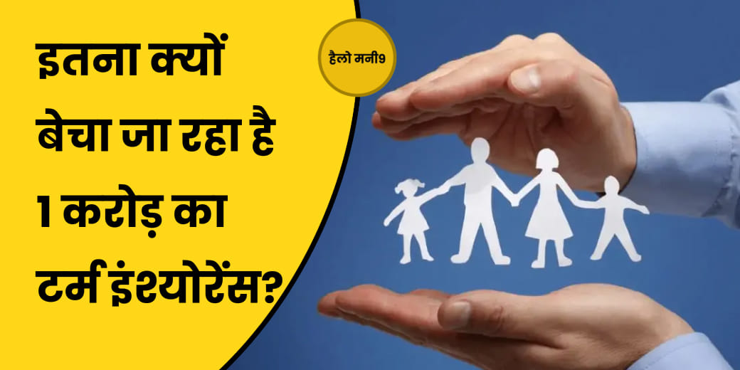 बीमा कंपनियां 1 करोड़ का Term Insurance ही क्यों ज्यादा बेचना चाहती हैं?