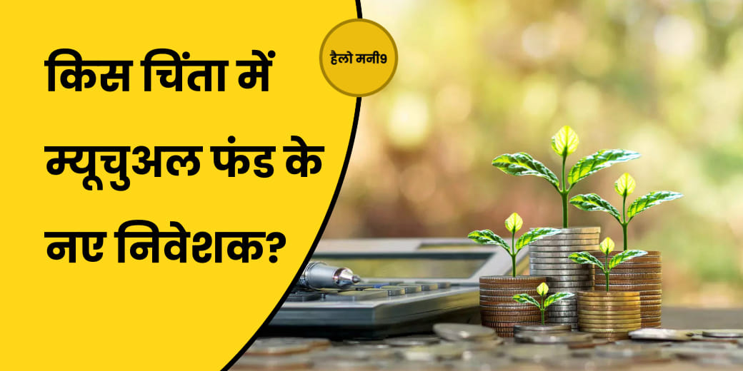 Mutual Fund में नए निवेशकों की क्यों धीमी पड़ी रफ्तार?