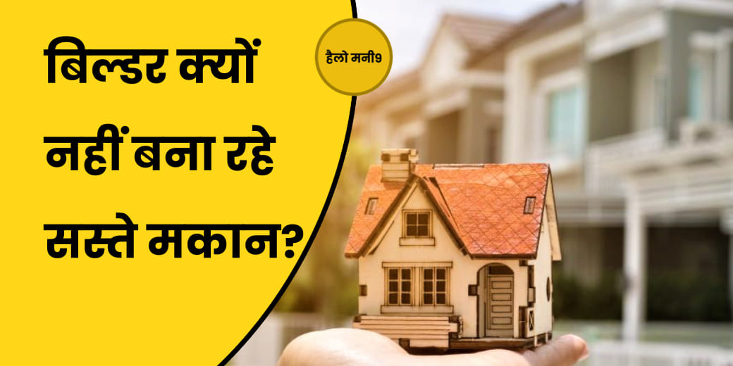 अफोर्डेबल हाउसिंग पड़ा ठंडा, लग्‍जरी घरों की बिक्री में क्‍यों है तेजी?