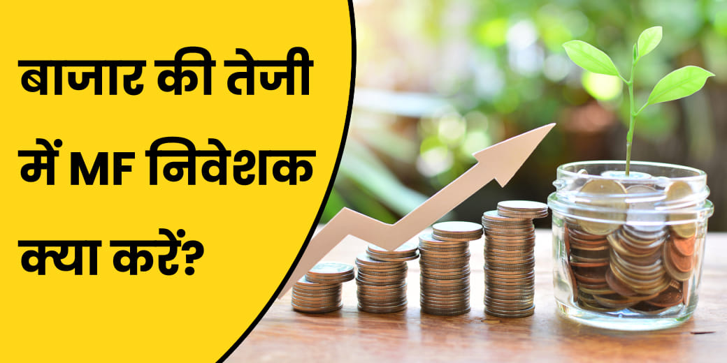 Stock Market ऑल टाइम हाई पर, क्या Mutual Fund Investor को मिलेगा इसका फायदा?