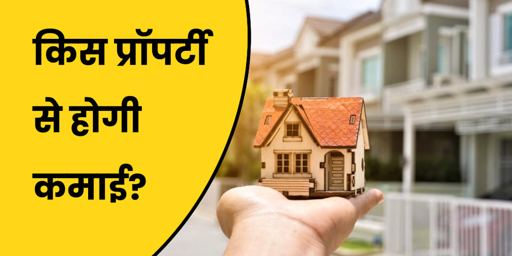 Property Market में निवेश के लिए क्या हैं बेहतर विकल्प?