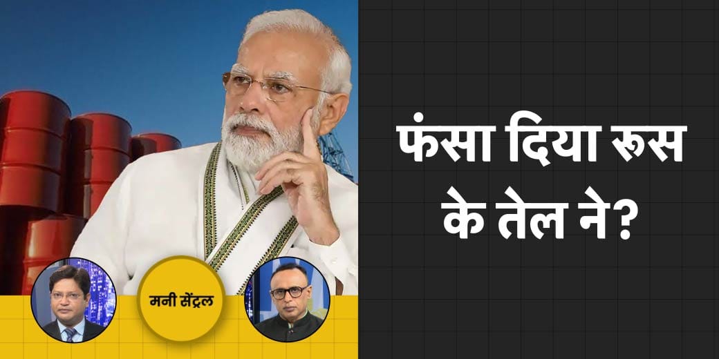 PM Pension Scheme क्या हो गई फ्लॉप? Russia के तेल ने कैसे बढ़ाई टेंशन?