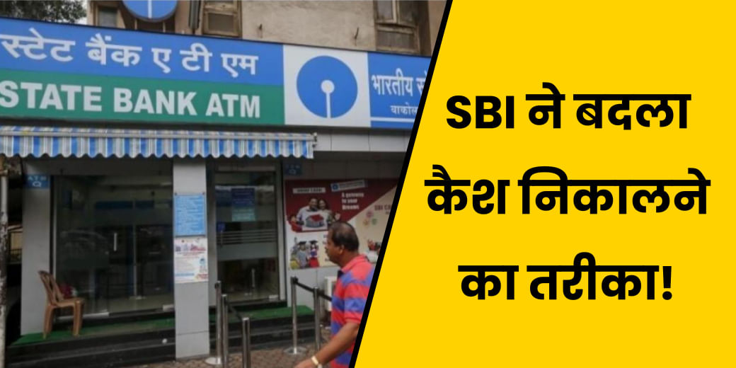 SBI ने शुरू की Cardless Cash Withdrawal Facilities, दवाएं होंगी सस्‍ती