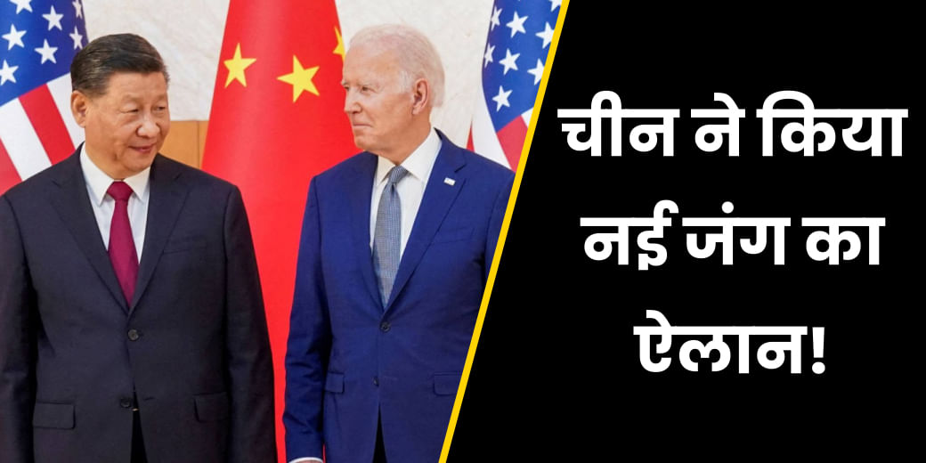 China-US की टेंशन से बढ़ेगी India की मुश्किल, Twitter में बदले फ‍िर नियम