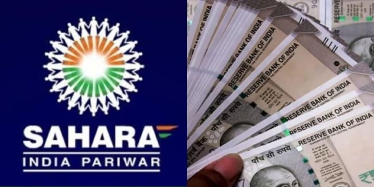 Sahara Refund: ऐसे मिलेंगे 45 दिन में पैसे वापस