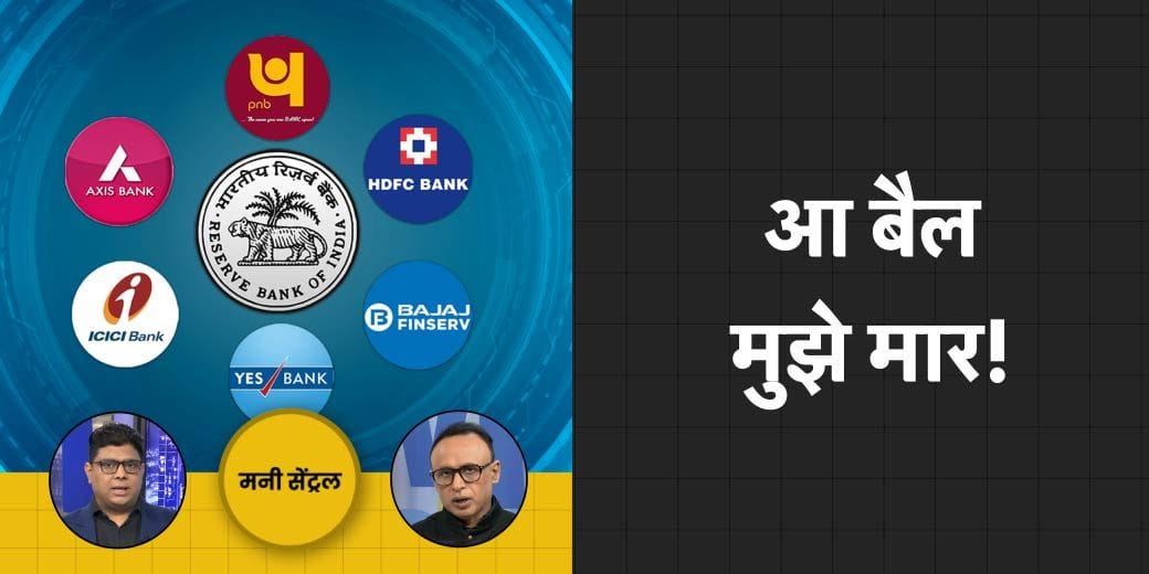 किस लालच ने Banks को फंसा दिया? लोकल ब्रांड्स दिग्गजों पर भारी!