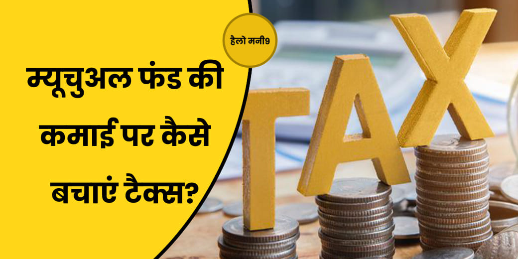 Mutual Fund बेचने पर कितना Tax देना पड़ेगा?