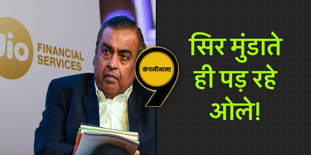 JFSL, Vi, Adani, RIL, IPO, IDBI Bk, SpiceJet, Cipla, Paytm, Dabur, Dunzo की खबरें