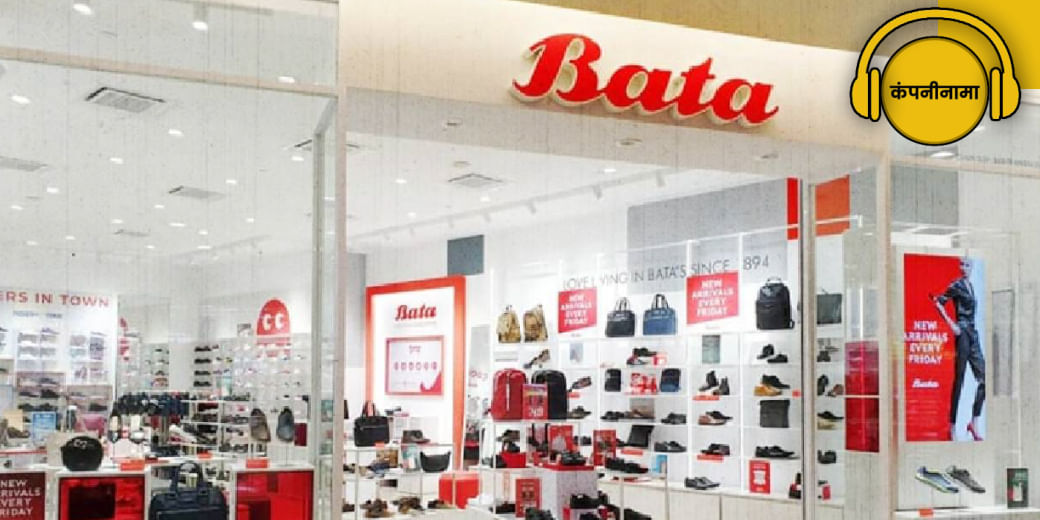 Bata India किसे बना रही है पार्टनर?