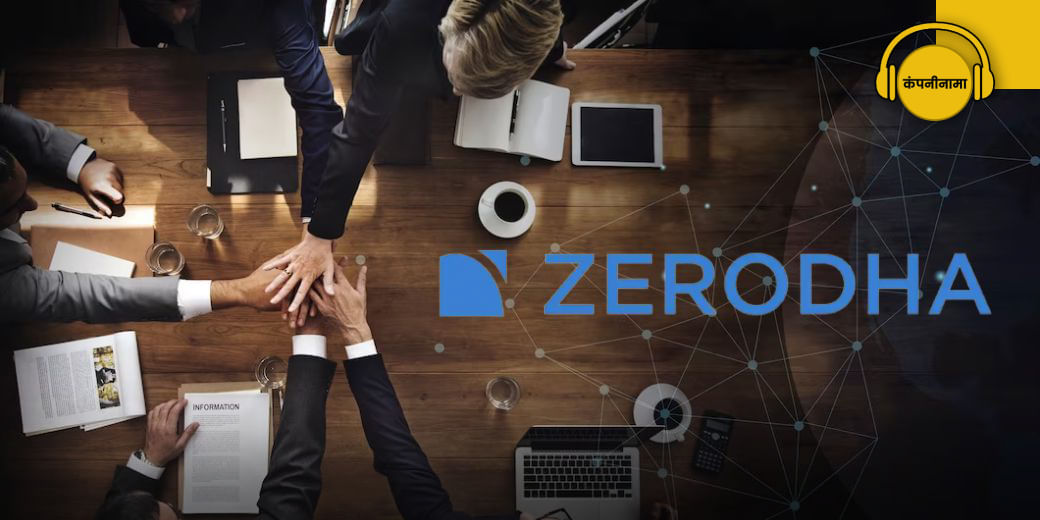 Zerodha ने कितना बढ़ाया स्टार्टअप फंड?