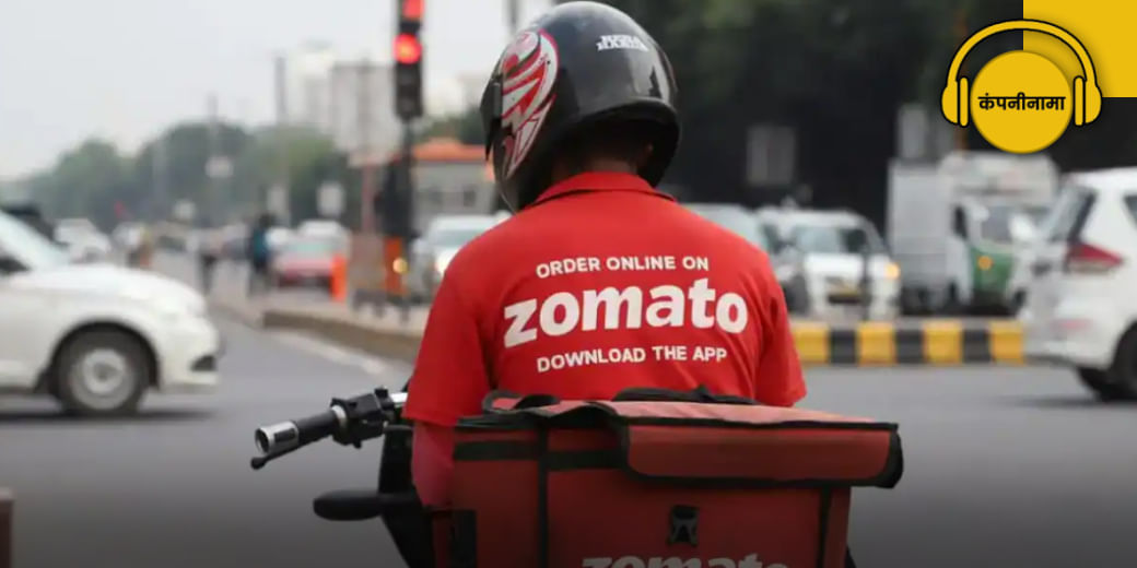 कितने फायदे में आई Zomato?