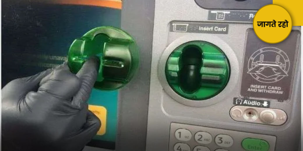 ध्यान से करें ATM का इस्तेमाल