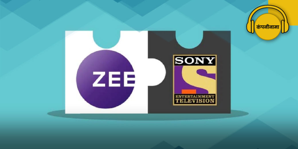 Zee और Sony के मर्जर का रास्ता साफ़