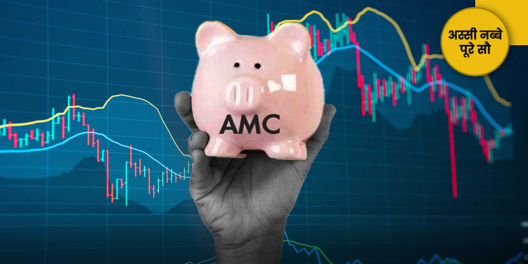 म्यूचुअल फंड्स में पैसा लगाएं या AMC के शेयरों में?