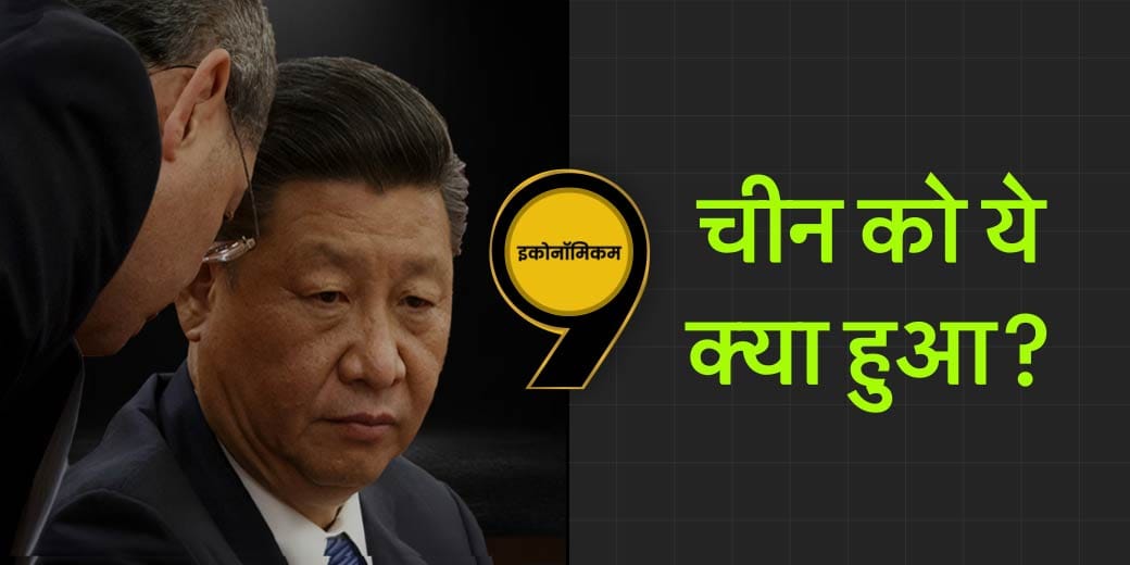 चिंता China में, परेशान दुनिया!