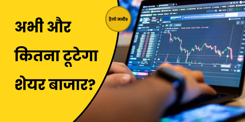 Nifty फिर 19,500 के नीचे, अभी कितनी गिरावट बाकी?