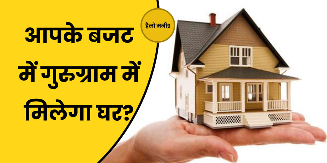 Gurugram के Real Estate Market में निवेश कितने फायदे का सौदा?