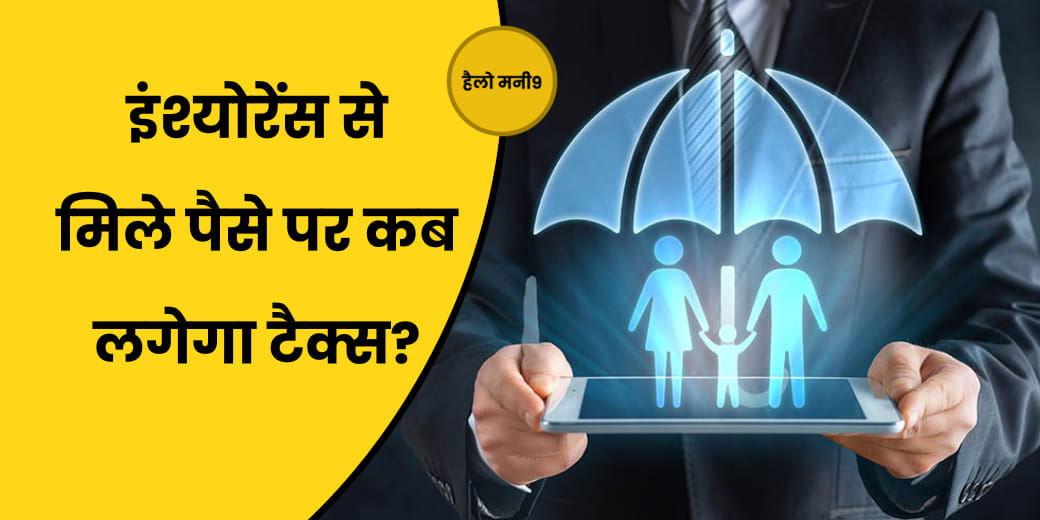 Life Insurance का Premium कितना होने पर लगेगा Income Tax?