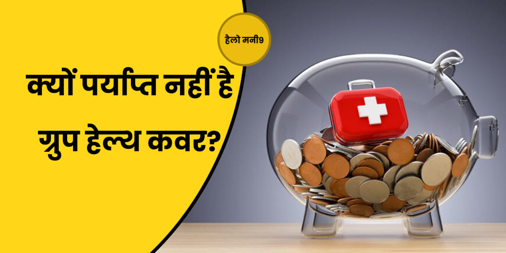 Health Insurance Cover के लिए कितने काम का कॉर्पोरेट इंश्योरेंस?