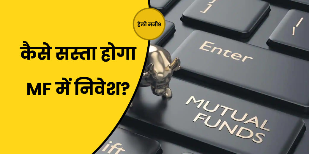 Mutual Fund में कितना कम हो पाएगा निवेश का खर्च?