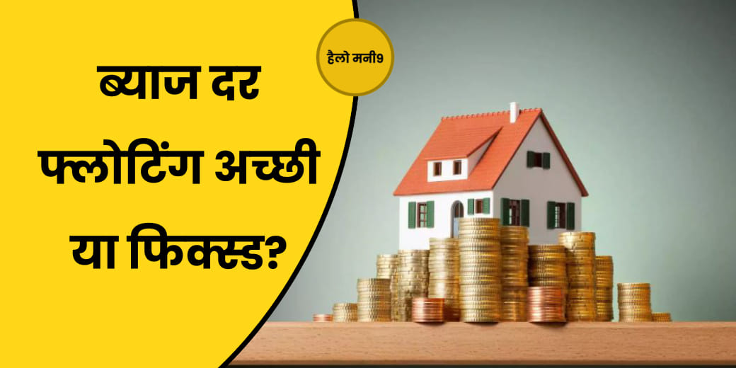Fixed Vs Floating Interest Rate: होमलोन के लिए क्या है बेहतर विकल्प?