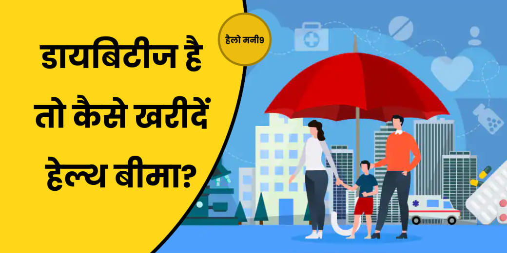Insurance LIVE: किस तरह की Diabetes होने पर नहीं मिलेगा Health Insurance?
