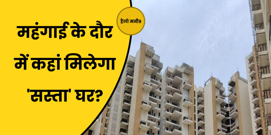 Home Buyers को बजट में कैसे मिलेगा घर, लोग क्यों खरीद रहे बड़े मकान?