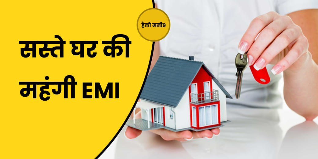 Affordable House खरीदना हुआ महंगा, इतनी बढ़ी Home Loan की EMI?