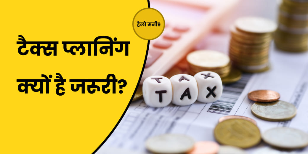 टैक्स प्लानिंग को फाइनेंशियल प्लानिंग के साथ कैसे करें लिंक?