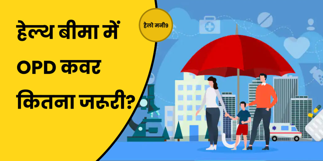 हेल्थ बीमा में कौन-कौन से राइडर शामिल करने चाहिए?