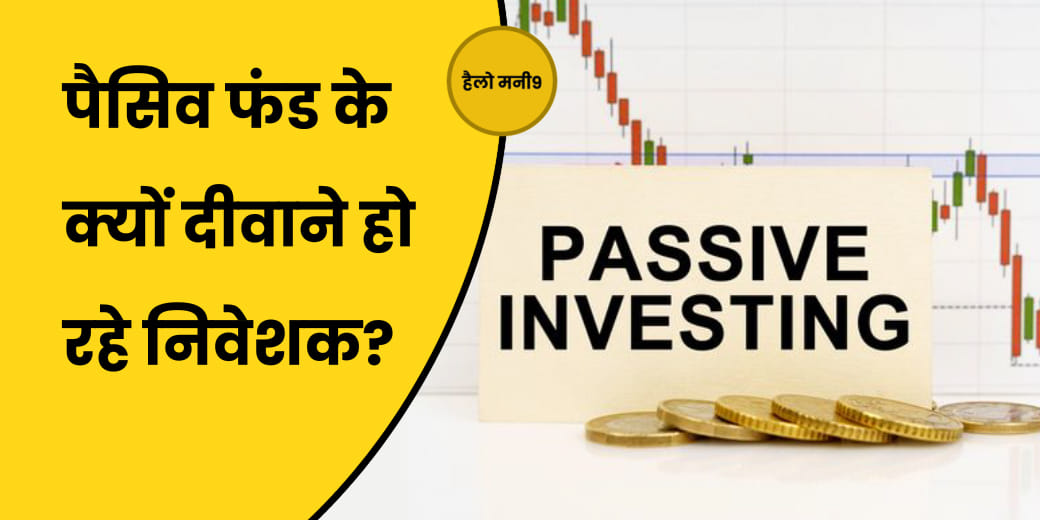Mutual Fund के पैसिव फंड में क्यों बढ़ रहा निवेश?