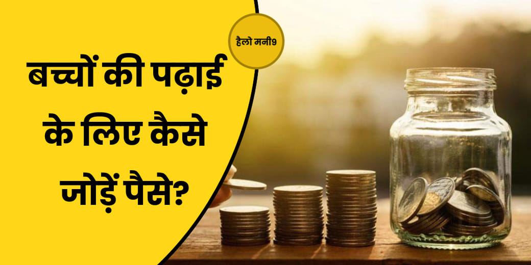 Mutual Fund के चाइल्ड प्लान कितने काम के हैं?