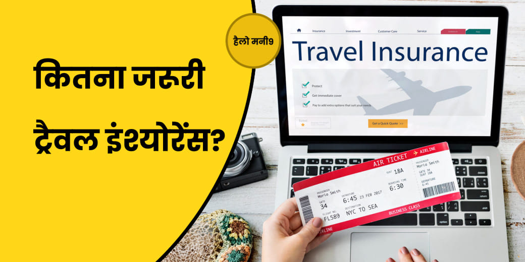 Travel Insurance में क्या-क्या कवर करें शामिल?
