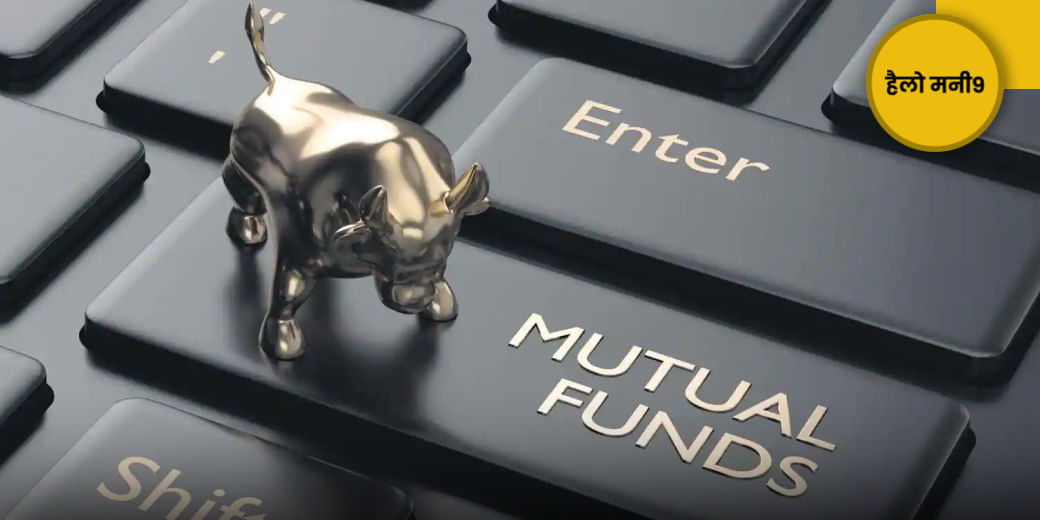 Mutual Fund में कितना कम हो पाएगा निवेश का खर्च?